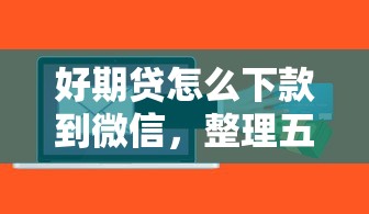好期贷怎么下款到微信，整理五个正规信用贷款平台
