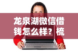 龙泉湖微信借钱怎么样?梳理五个满19岁可以借款的平台 龙泉湖微信借钱怎么样?梳理五个满19岁可以借款的平台