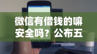 微信有借钱的嘛安全吗？公布五个秒批无面签贷款口子