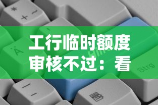 工行临时额度审核不过：看看这5个平台比较好贷款