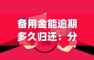 备用金能逾期多久归还：分享五个贷款平台app