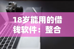 18岁能用的借钱软件：整合五个逾期太多仍可下款的口子