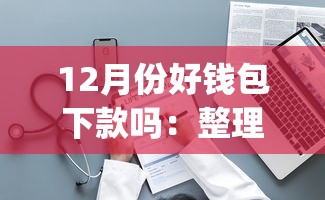 12月份好钱包下款吗：整理五个秒批通过的网贷app