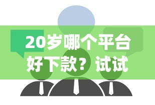 20岁哪个平台好下款？试试这五个p2p平台贷款