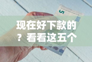 现在好下款的？看看这五个校园贷款平台