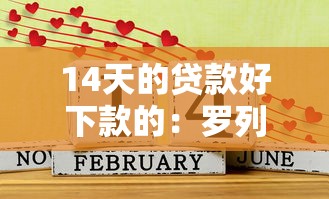 14天的贷款好下款的：罗列五个所有的网贷平台
