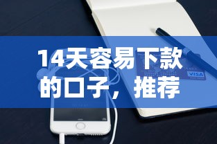 14天容易下款的口子，推荐五个支付宝花呗逾期万元快速贷款口子