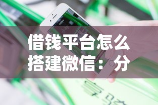 借钱平台怎么搭建微信：分享五个贷款好做不看征信的平台