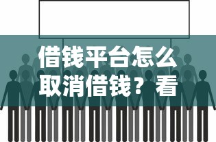 借钱平台怎么取消借钱？看看这五个2025年12月放水口子