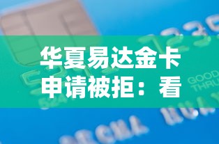 华夏易达金卡申请被拒：看看这五个小额贷款平台靠谱