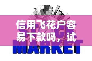信用飞花户容易下款吗，试试这五个2025黑户网贷必下款的平台
