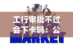 工行审批不过会下卡吗：公布五个征信瑕疵也能借网贷轻松下款的app