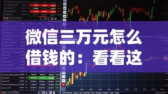 微信三万元怎么借钱的：看看这5个高中生贷款平台