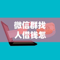 微信群找人借钱怎么说，试试这五个借钱的正规平台