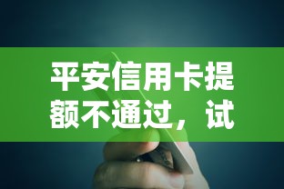 平安信用卡提额不通过，试试这5个靠谱的借款口子