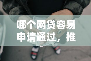哪个网贷容易申请通过，推荐五个苏州贷款平台