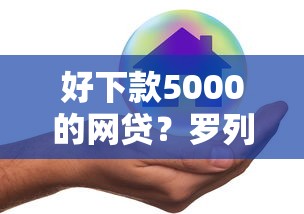 好下款5000的网贷？罗列5个正规不查征信下款的平台