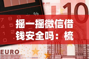 摇一摇微信借钱安全吗：梳理5个黑户平台能借到钱啊急用