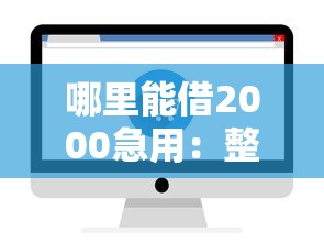 哪里能借2000急用：整理五个那些借款不上征信记录的平台