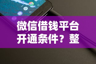微信借钱平台开通条件？整理5个网贷举报平台