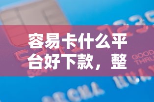 容易卡什么平台好下款，整合5个2025年7天借款的口子秒到的
