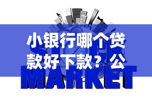 小银行哪个贷款好下款？公布五个无视负债快速下款长期网贷的app