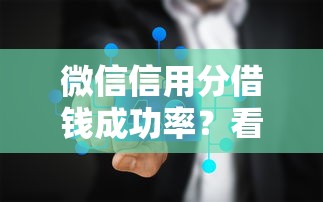 微信信用分借钱成功率？看看这五个贷款10万比较容易的平台