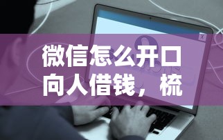 微信怎么开口向人借钱，梳理五个网贷容易通过的平台