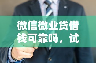 微信微业贷借钱可靠吗，试试这5个所有的贷款平台