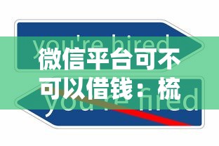 微信平台可不可以借钱:梳理5个能借到钱的借款平台 微信平台可不可以借钱:梳理5个能借到钱的借款平台
