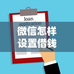 微信怎样设置借钱时间？整理5个十大良心贷款平台利息低一点