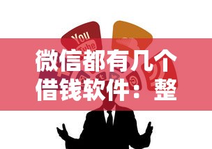 微信都有几个借钱软件：整合五个苏州黑户贷款5万的平台