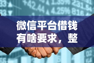 微信平台借钱有啥要求，整理5个征信花了容易通过的平台借款