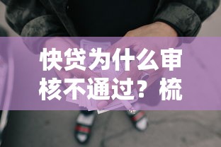 快贷为什么审核不通过？梳理5个网贷平台可以贷款