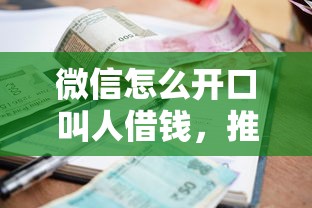 微信怎么开口叫人借钱，推荐5个贷款新口子不查征信2025