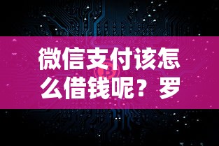 微信支付该怎么借钱呢？罗列五个金融创新秒下不要芝麻分的软件