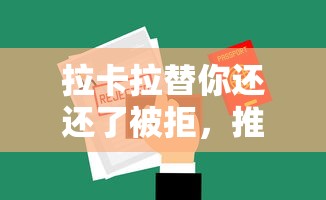 拉卡拉替你还还了被拒，推荐5个借1000元7天还的口子