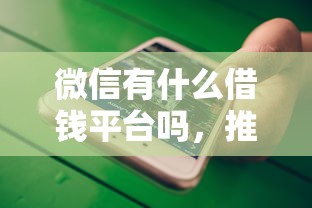 微信有什么借钱平台吗，推荐五个可以不看征信就能下款的平台