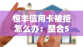 恒丰信用卡被拒怎么办：整合5个花户能下款的口子