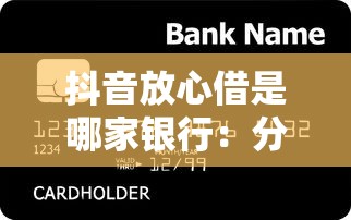 抖音放心借是哪家银行：分享5个芝麻信用可以借钱的软件