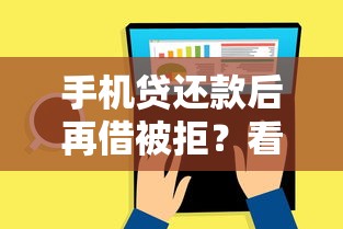 手机贷还款后再借被拒？看看这五个714贷款平台