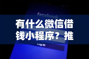 有什么微信借钱小程序？推荐5个黑贷款马上下款的口子