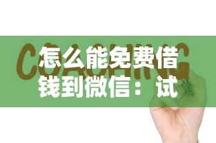 怎么能免费借钱到微信：试试这五个好借的贷款平台