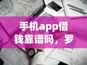 手机app借钱靠谱吗，罗列五个无视征信黑白100%秒下网贷app