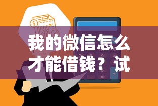 我的微信怎么才能借钱？试试这五个怎么样投诉网贷平台