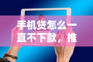 手机贷怎么一直不下款，推荐5个360借钱平台