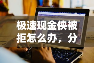 极速现金侠被拒怎么办，分享5个不看负债的长期网贷软件
