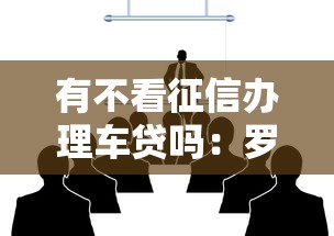 有不看征信办理车贷吗：罗列5个黑户借钱平台