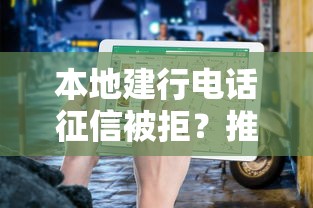 本地建行电话征信被拒?推荐五个网络平台贷款 本地建行电话征信被拒?推荐五个网络平台贷款
