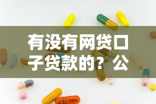 有没有网贷口子贷款的？公布五个正规贷款平台